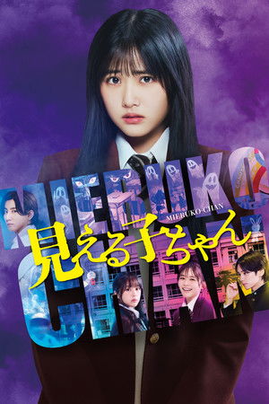 โปสเตอร์หนัง Mieruko-chan (2025) ใครว่าหนูเห็นผี