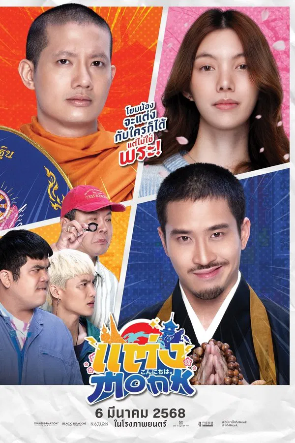 โปสเตอร์หนัง แต่ง…Monk (2025)
