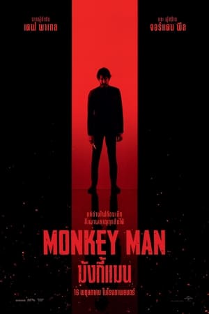โปสเตอร์หนัง Monkey Man (2024) มังกี้แมน