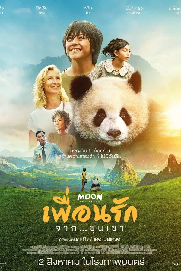 โปสเตอร์หนัง Moon The Panda (2025) เพื่อนรัก…จากขุนเขา