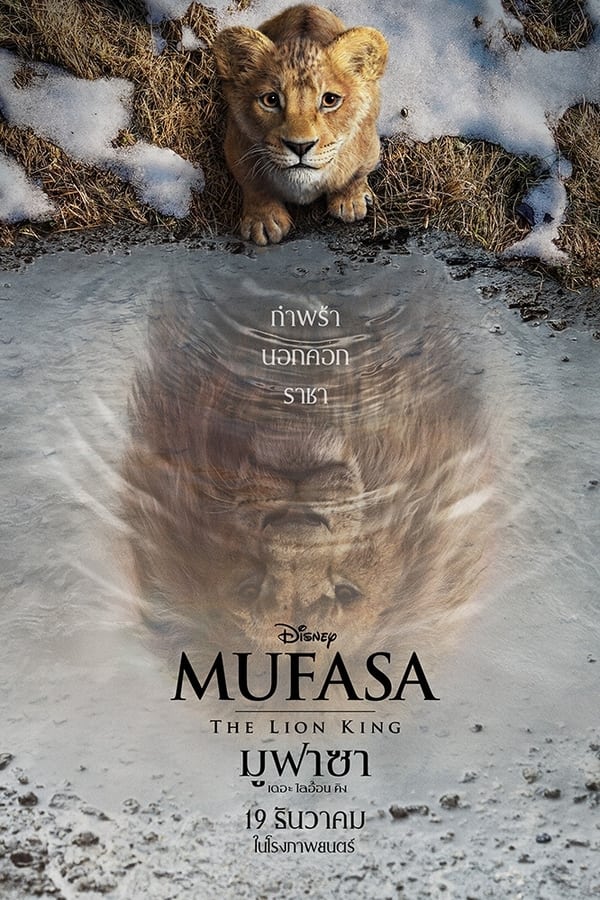 โปสเตอร์หนัง Mufasa: The Lion King (2024) มูฟาซา เดอะ ไลอ้อน คิง