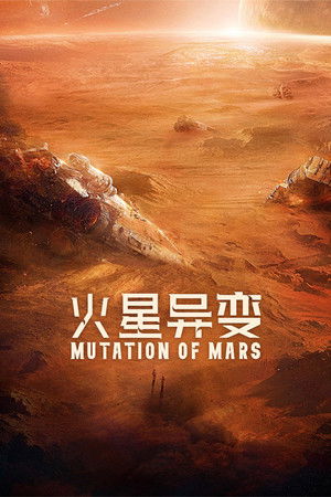 โปสเตอร์หนัง Mutation on Mars (2021) ดาวอังคาร วิกฤตการณ์กลายพันธุ์