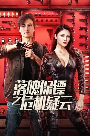 โปสเตอร์หนัง My Dear Bodyguard (2022) หญิงแกร่งบอดี้การ์ด