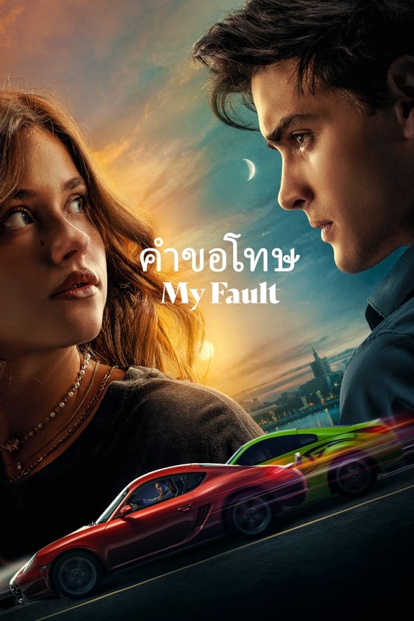 โปสเตอร์หนัง My Fault (2023) คำขอโทษ