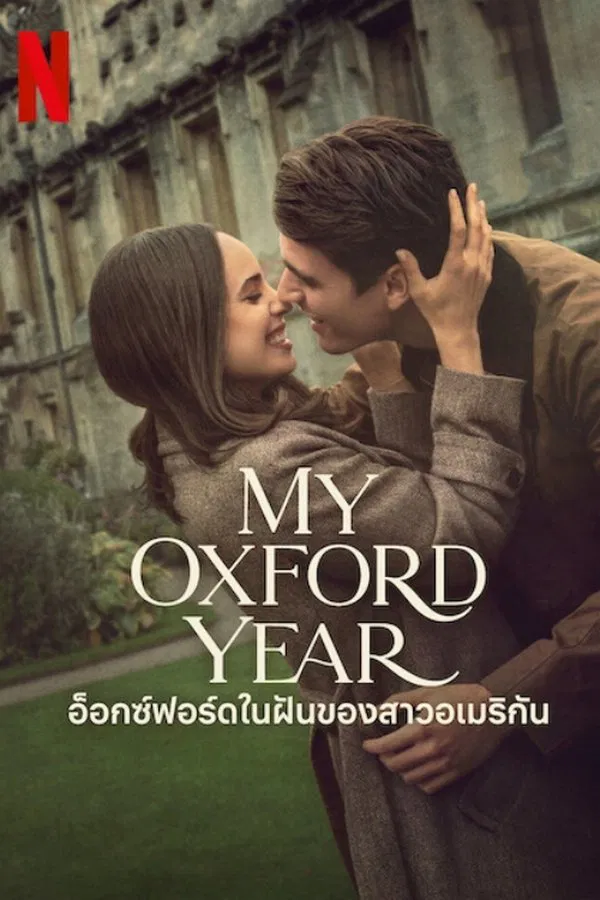 โปสเตอร์หนัง My Oxford Year (2025) อ็อกซ์ฟอร์ดในฝันของสาวอเมริกัน