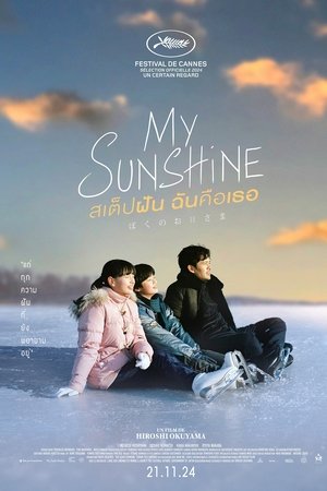 โปสเตอร์หนัง My Sunshine (2024) สเต็ปฝัน ฉันคือเธอ