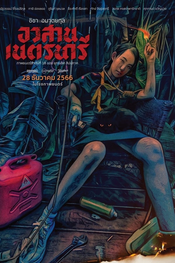 โปสเตอร์หนัง Nednari (2023) อวสานเนตรนารี
