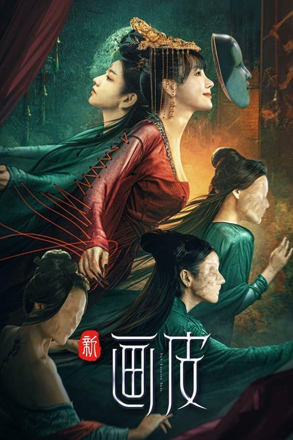 โปสเตอร์หนัง New Painted Skin (2022) ร่างใหม่