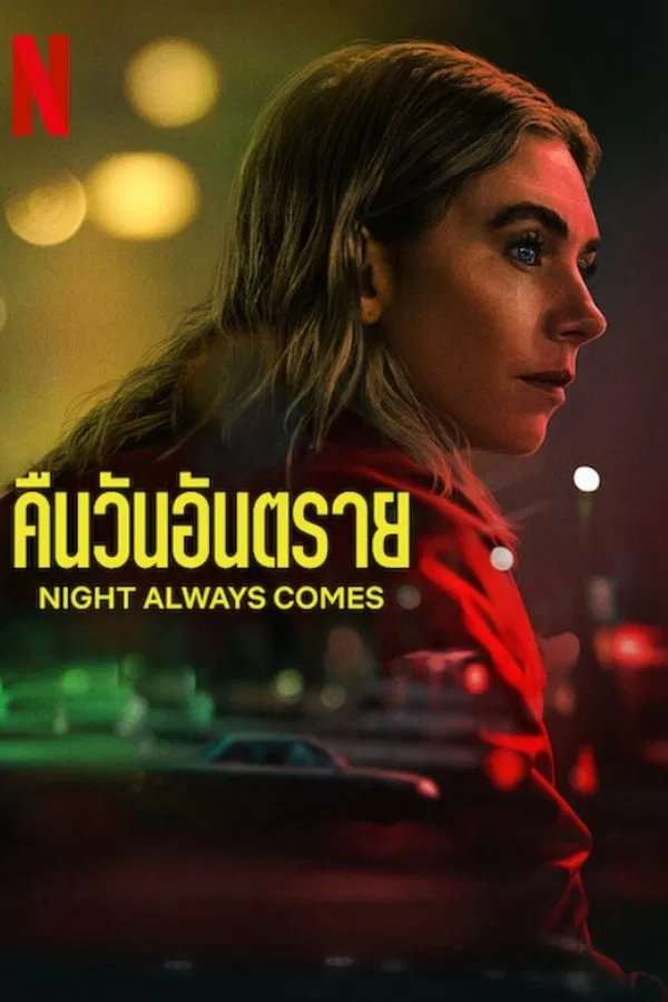โปสเตอร์หนัง Night Always Comes (2025) คืนวันอันตราย