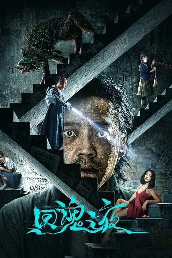 โปสเตอร์หนัง Night of Soul Returning (2023) ค่ำคืนคืนวิญญาณ