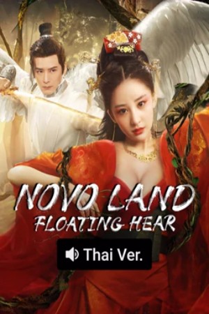 โปสเตอร์หนัง Novo Land Floating Heart (2025) ปริศนาแห่งจิ่วโจว