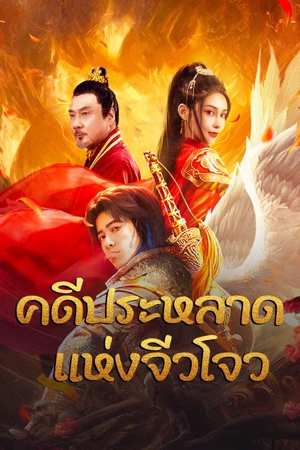 โปสเตอร์หนัง Novoland (2024) คดีประหลาดแห่งจิ่วโจว
