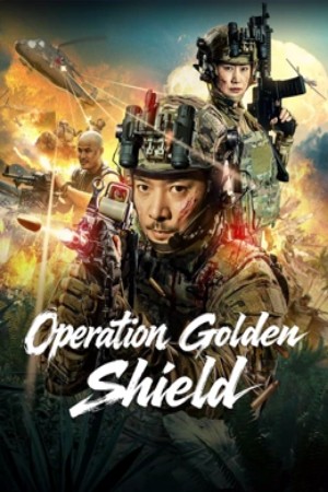 โปสเตอร์หนัง Operation Golden Shield (2025) โล่ทองเลือดเหล็ก