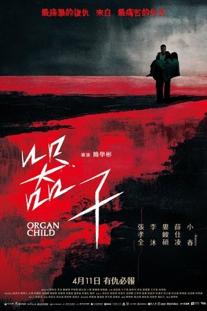 โปสเตอร์หนัง Organ Child (2025) อวัยวะเถื่อน