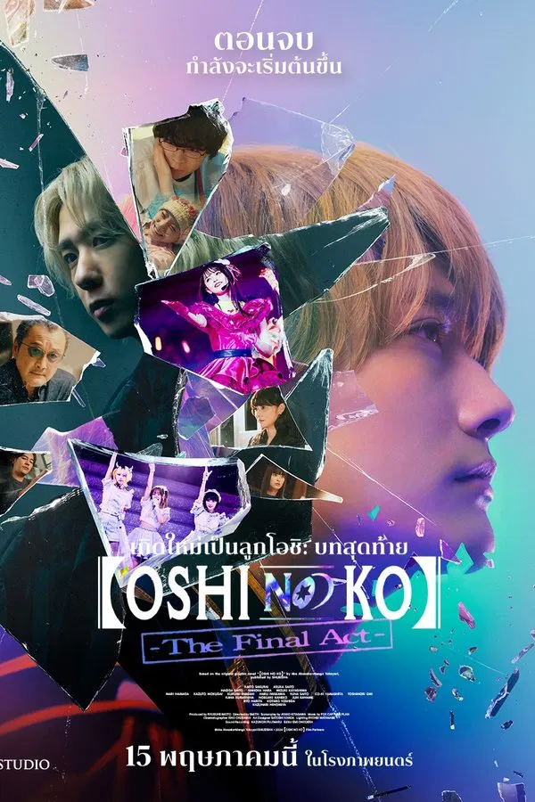 โปสเตอร์หนัง Oshi No Ko: The Final Act (2025) เกิดใหม่เป็นลูกโอชิ บทสุดท้าย