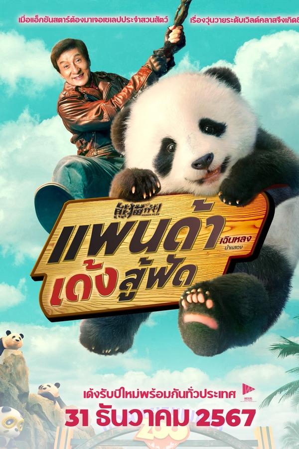 โปสเตอร์หนัง Panda Plan (2024) แพนด้าเด้งสู้ฟัด