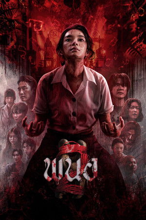 โปสเตอร์หนัง Panor 2 (2026) พนอ 2