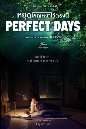 โปสเตอร์หนัง Perfect Days (2023) หยุดโลกเหงาไว้ตรงนี้