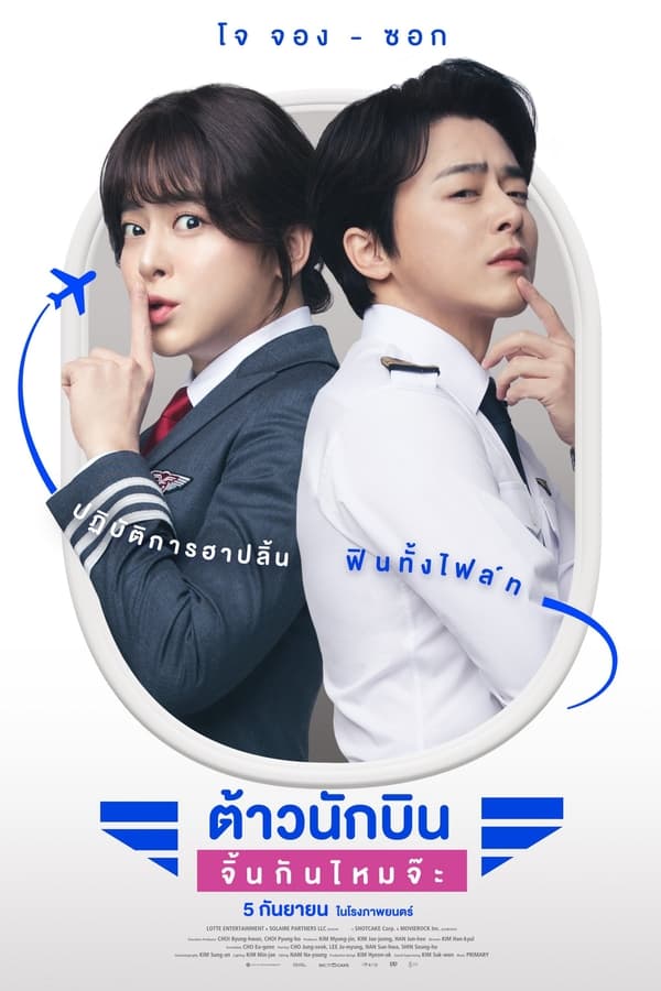 โปสเตอร์หนัง Pilot (2024) ต้าวนักบิน จิ้นกันไหมจ๊ะ