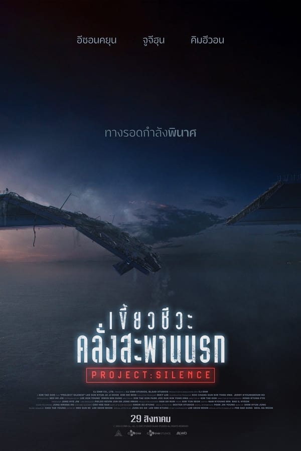 โปสเตอร์หนัง Project Silence (2023) เขี้ยวชีวะ คลั่งสะพานนรก