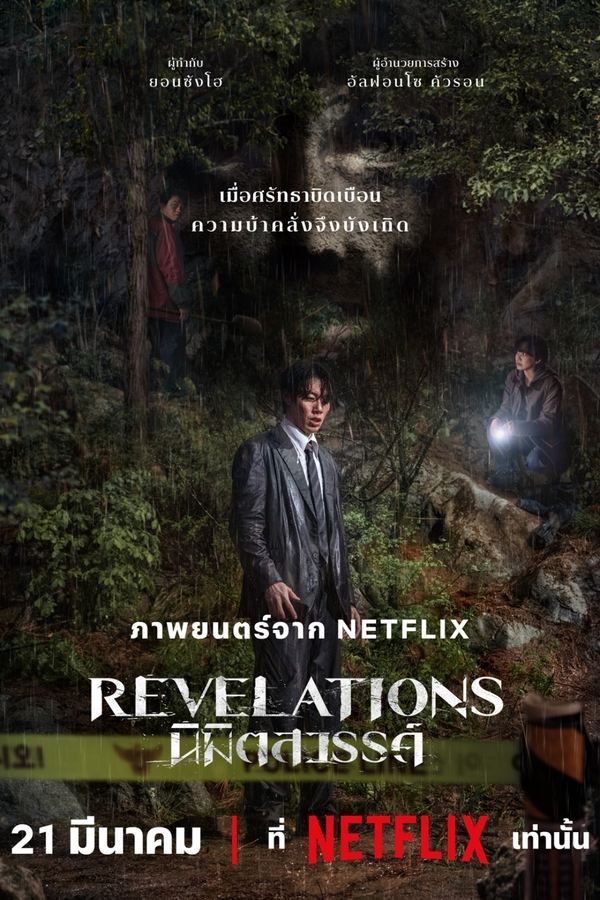 โปสเตอร์หนัง Revelations (2025) นิมิตสวรรค์