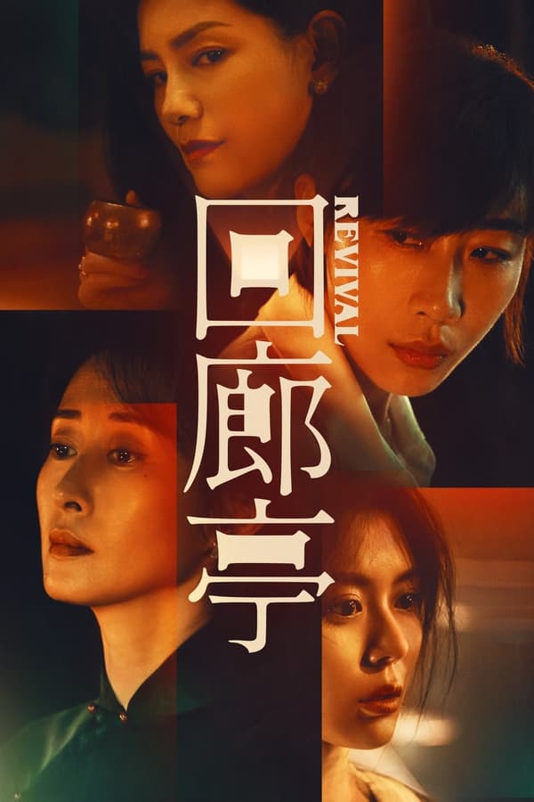 โปสเตอร์หนัง Revival (2023)