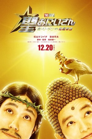 โปสเตอร์หนัง Saint Young Men The Movie Holy Men vs Demon Army (2024) ศาสดาลาพักร้อน เดอะมูฟวี่