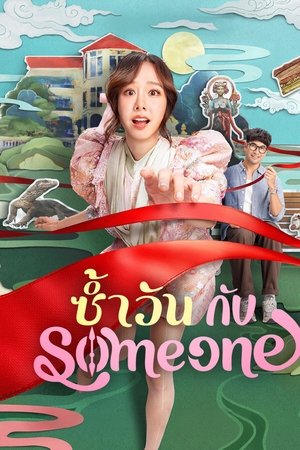 โปสเตอร์หนัง Same Day with Someone (2025) ซ้ำวัน กับ Someone