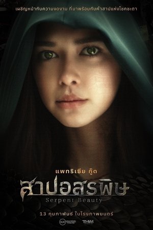 โปสเตอร์หนัง Serpent Beauty (2025) สาปอสรพิษ