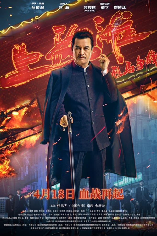 โปสเตอร์หนัง Shanghai Knight (2022) ศึกอาชาเซี่ยงไฮ้
