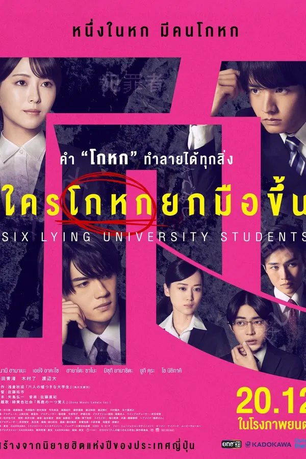 โปสเตอร์หนัง Six Lying University Students (2024) ใครโกหกยกมือขึ้น