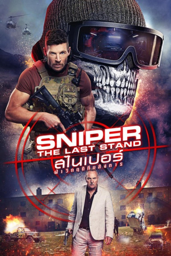 โปสเตอร์หนัง Sniper: The Last Stand (2025) สไนเปอร์: ฝ่าวิกฤติทีมสังหาร