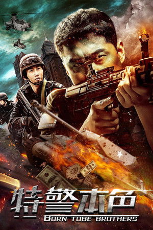 โปสเตอร์หนัง Special Police (2021)