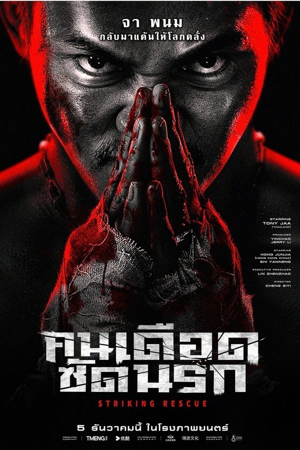 โปสเตอร์หนัง Striking Rescue (2024) คนเดือด​ ซัดนรก