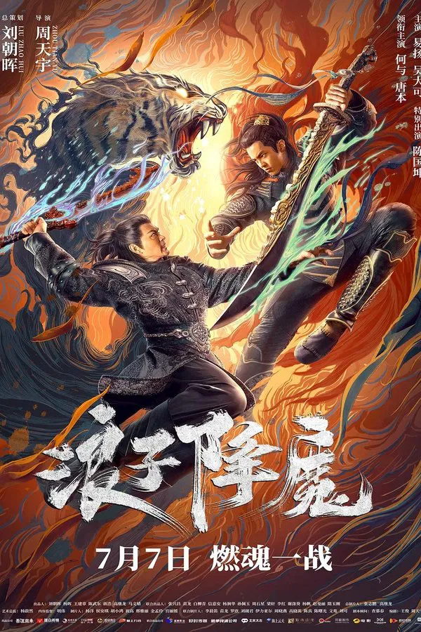 โปสเตอร์หนัง Subdue the Devil (2022) มือปราบราชาพยัคฆ์