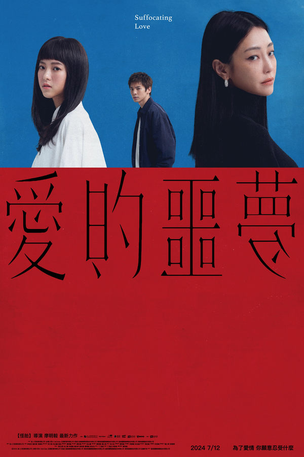 โปสเตอร์หนัง Suffocating Love (2024) รักแน่นอก