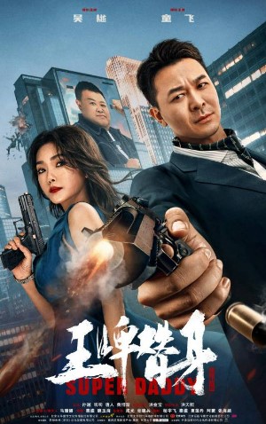 โปสเตอร์หนัง Super Daddy (2023) สุดยอดมนุษย์พ่อ
