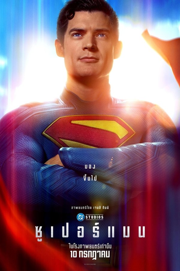 โปสเตอร์หนัง Superman (2025) ซูเปอร์แมน