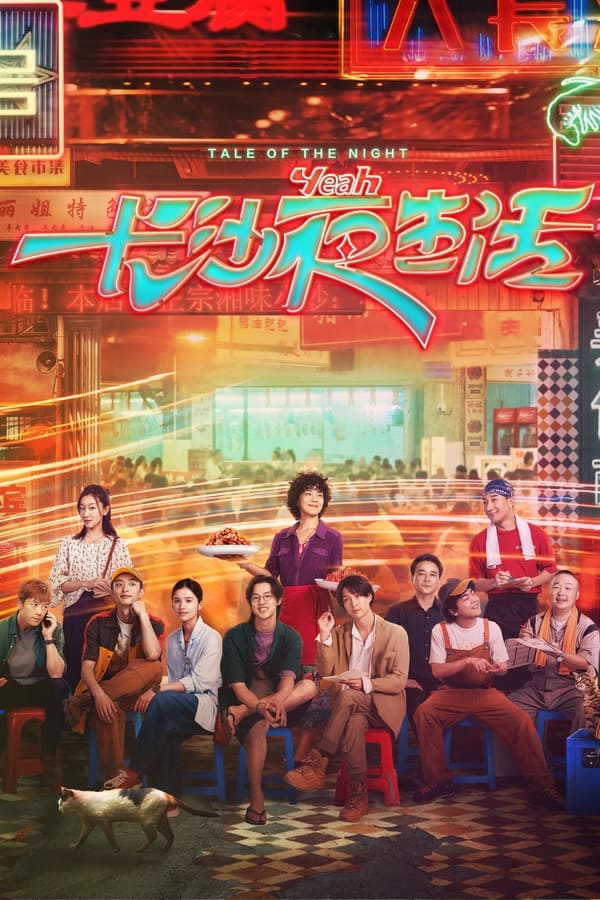 โปสเตอร์หนัง Tale of the Night (2023)