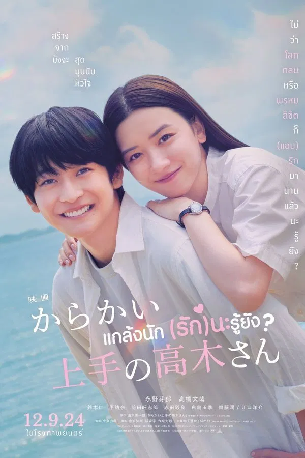 โปสเตอร์หนัง Teasing Master Takagi-san (2024) แกล้งนัก รักนะรู้ยัง