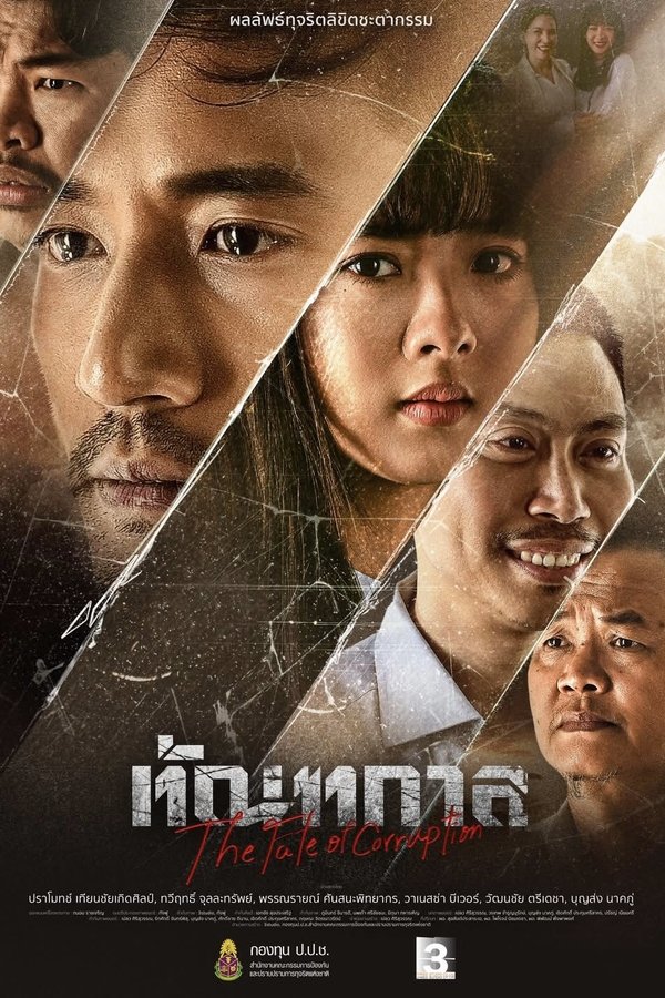 โปสเตอร์หนัง ทัณฑกาล Thantakan (2025)