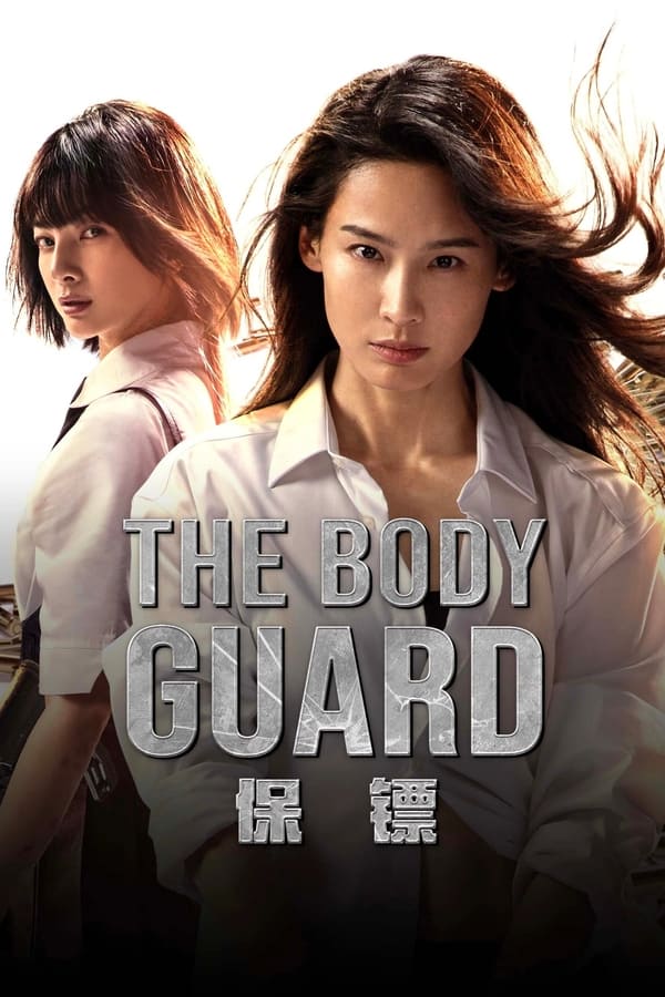 โปสเตอร์หนัง The Body Guard (2024) เดอะบอดี้การ์ด