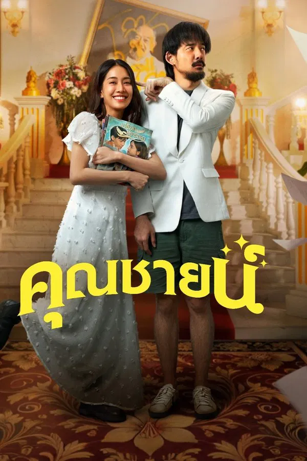 โปสเตอร์หนัง The Cliche (2024) คุณชายน์