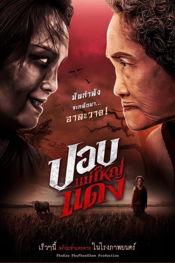 โปสเตอร์หนัง The Haunted Granny (2024) ปอบแม่ใหญ่แดง