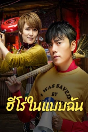 โปสเตอร์หนัง The Hero (2025) ฮีโร่ในแบบฉัน