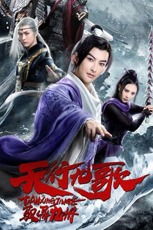 โปสเตอร์หนัง The Imperial Swordsman (2019)