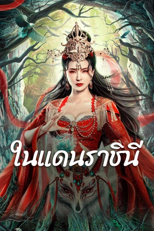 โปสเตอร์หนัง The Land of Women (2024) ในแดนราชินี