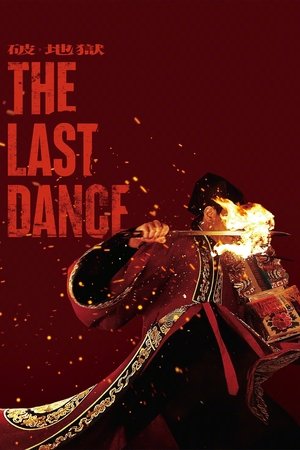 โปสเตอร์หนัง The Last Dance (2024) เดอะ ลาสต์ แดนซ์