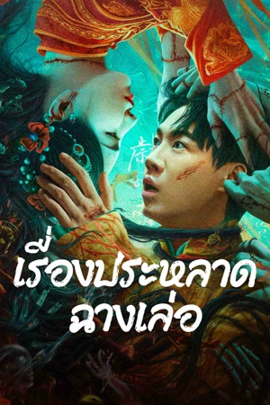 โปสเตอร์หนัง The Legend of Bayi’s Grandpa (2024) เรื่องประหลาดฉางเล่อ