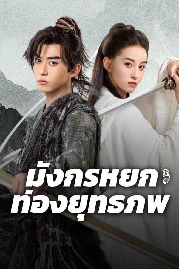 โปสเตอร์หนัง The Legend of Condor Hero: What is Love (2025) มังกรหยก ท่องยุทธภพ